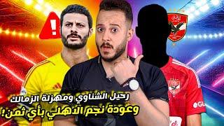 انفرادكولر يطلب عودة نجم الاهلي بأي ثمنوليد دعبس يهاجم حلقة احمد رفعترحيل الشناوي كابتن دوله