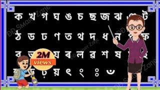 Assamese alphabet Byonjanborna ক খ গ ঘ ঙka kha ga Assamese alphabet learning kids