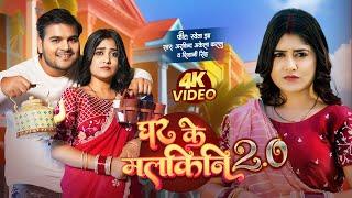 #Video - #Arvind Akela Kallu  घर के मलकिनि 2.0  #Shivani Singh  Bhojpuri Song 2024  Shweta Jha