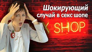 Шокирующий случай в секс-шопе. Что мужчины покупают втайне от жен