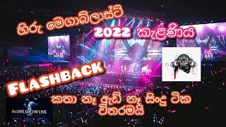 Hiru Mega Blast Kelaniya 20221001 Flashback ඇඩ් නෑ කතා නෑ සිංදු ටික විතරමයි mp3