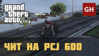 Чит-код на PCJ 600 в GTA 5