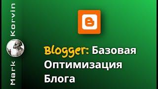 SEO Оптимизация Блога на Blogger Blogspot 2024