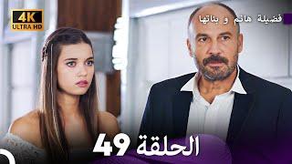 4K Arabic Dubbed - 49 فضيلة هانم و بناتها الحلقة