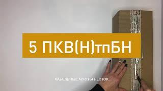 Муфта концевая НЕОТОК 5 ПКВНтпБН-1