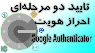 آموزش فعالسازی احراز هویت و تایید دو مرحله ای گوگل - Google Authenticator