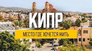 Жизнь на Кипре кому подходит остров