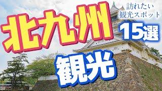 【福岡観光】 福岡県・北九州市で訪れたい観光スポット15選