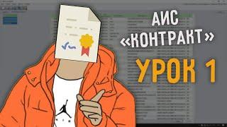 GOLD SOFT - АИС Контракт - урок 1. Основы работы интерфейс программы