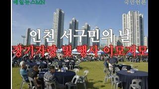 인천 서구민의 밤 행사 및 장기자랑 이모저모