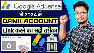 AdSense Me Bank Account Kaise Add Kare 2024  How To Add Bank Account On AdSense 2024