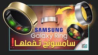 خاتم سامسونج الذكي Samsung Galaxy Ring.. كيف تستفيد من الخاتم؟