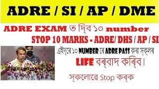 Stop 10 Marks ADRE ।। DHS ।। SI ।। Assam Police Exam ত দিব । এইবোৰ 10 নম্বৰ বন্ধ কৰক