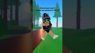 ТОП летних идей забирай #juli_iriska #roblox #роблокс