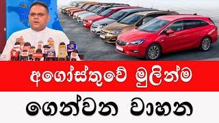 අගොස්තුවේ මුලින්ම ගේන වාහන 2024  wahana milaSri Lanka Car for sale Wikunana wahana