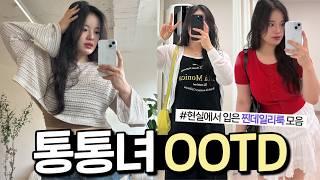 OOTD Vlog 통통녀는 현실에서 뭐 입지?  여름에 찐으로 입고 다닌 데일리룩 모음  66 77 88사이즈  빅사이즈 코디  휴가 룩북 강원도 코디