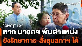 วิษณุ แจงหาก นายกฯ พ้นตำแหน่ง ยังรักษาการ-สั่งยุบสภาฯ ได้  จับตาสถานการณ์  13 ส.ค. 67