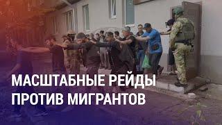 Облавы на мигрантов в РФ. Энерголимит в Таджикистане. Талибы хотят пересмотреть границы  НОВОСТИ