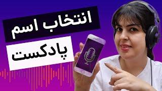 انتخاب نام مناسب برای پادکست + همراه با ۲۰ نکته