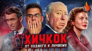 КОРОЛЬ СТРАХА АЛЬФРЕД ХИЧКОК ОТ ХУДШЕГО К ЛУЧШЕМУ