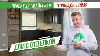 Обзор дома с внутренней отделкой по проекту Z7 Майорка 110 кв.м.  Matburg