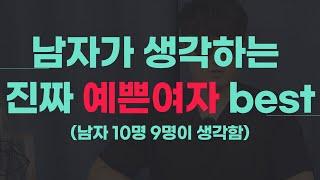 남자들이 생각하는 진짜 예쁜 여자 특징 100% 사실입니다