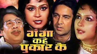 Ganga Kahe Pukar Ke 1991  Full Bhojpuri Movie  Sujit Kumar  Padma Khanna  Gauri Khurana