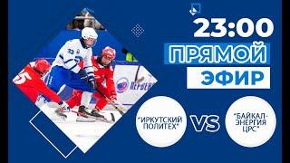 Хоккей с мячом «Иркутский политех» - «Байкал-Энергия ЦРС»