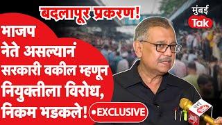 Ujjwal Nikam Exclusive बदलापूर प्रकरणी विशेष वकील म्हणून नियुक्तीवर प्रश्नचिन्ह निकमांचं उत्तर