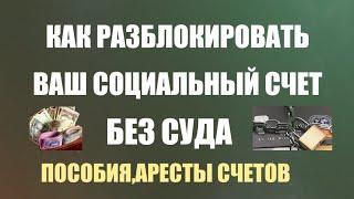 КАК СНЯТЬ АРЕСТ С ВАШЕГО СОЦИАЛЬНОГО СЧЕТА БЕЗ СУДА.ДОКУМЕНТ ПОД ЭТИМ ВИДЕО В ЗАКРЕПЕ Репост