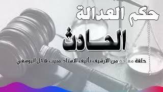 الحادث - حلقة من الارشيف - متابعة ممتعة