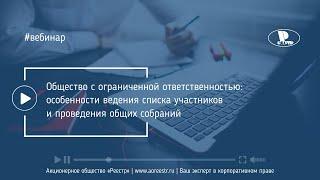 Особенности ведения списка участников ООО и проведения общих собраний ООО