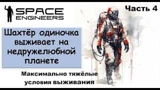 #4. Одинокий шахтёр-профи пытается выжить на недружелюбной планете. Свалка Scrapyard Space Engineers