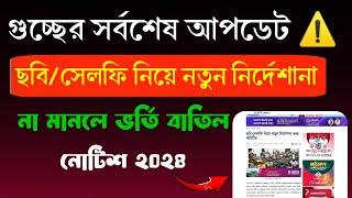 গুচ্ছ ভর্তি পরীক্ষা ২০২৪ সেলফি সমস্যার সমাধান নিয়ে নতুন নির্দেশনা।। GST Exam 2024