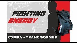 Сумка - трансформер Fighting Energy