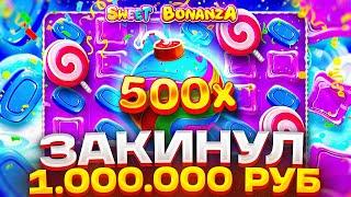 РЕКОРД Я ЗАКИНУЛ МИЛЛИОН В SWEET BONANZA И ОФИГЕЛ..  АГЕНТ АЗАРТА ЗАНОСЫ НЕДЕЛИ СВИТ БОНАНЗА