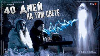 40 дней на том свете † Что чувствует душа на кладбище? Что происходит с душой?ЭГФ The ghosts voice