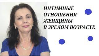 Интимная жизнь женщины в зрелом возрасте