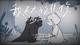 尋人啟事The Wanted  我巨大的悲傷 My Sorrow  Official Music Video