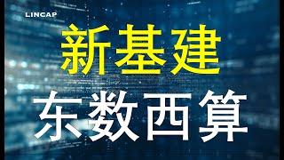 20分钟带你看数字经济-新基建及东数西算是什么？经济新机遇？｜ 数据中心 新型城镇化 5G 人工智能 光伏 云计算 区块链 绿电 风电 新能源