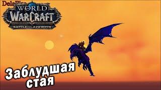 World of Warcraft BFA - Заблудшая стая