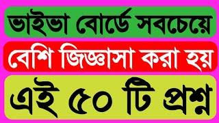 ভাইভা বোর্ডে সবচেয়ে বেশি জিজ্ঞাসা করা হয় যে ৫০ টি প্রশ্ন  Most important questions for Jobs