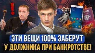 Какое точно заберут имущество при банкротстве должника? Жилье вещи деньги. Все риски банкротство