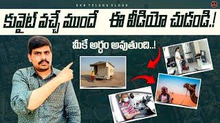 కువైట్ వచ్చేముందు ఈ వీడియో చూడండి  Kuwait latest news  Kuwait jobs  latest video@gkbteluguvlogs