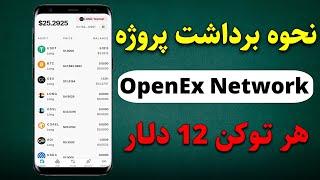 فوری نحوه برداشت پروژه openex به کیف پول متامسک