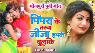 पिरितिया लगा के जाने कहमा गईले  मन को मोह लेनेवाला पूर्वी गीत  Bhojpuri Purvi Geet