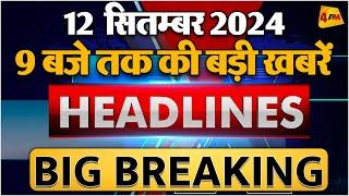 12 SEPTEMBER 2024 ॥ Breaking News ॥ Top 10 Headlines