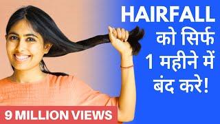 Hairfall को सिर्फ 1 महीने में जड़ से ठीक करें  Hairfall Treatment