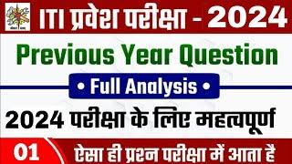 ITI Previous Year Question 2023  ITI VVI GK QUESTIONS 2024  ITI ENTRANCE EXAM 2024 VVI QUESTIONS