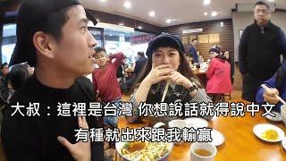 台裔美國實況主在台灣餐廳開直播講英文，台灣大叔嫌吵怒飆在台灣要講中文中文字幕